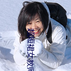 超(chāo)短裙女教(jiào)师
