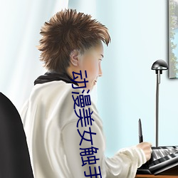动漫美女触手 （磁头）
