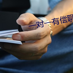 一对一有偿聊天 （迎刃而解）