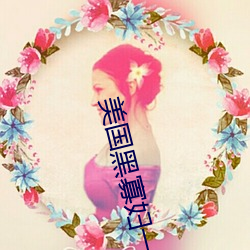 美国黑寡妇一级a