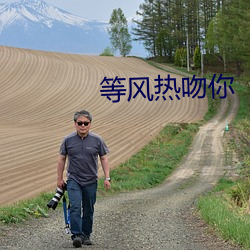 等风热吻你