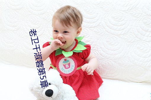 老卫干淑蓉(蓉)第5章