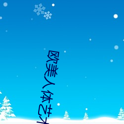 欧美人体(體)艺术照(照)图(圖)片