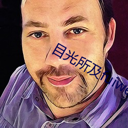 目(目)光所及fuiwen