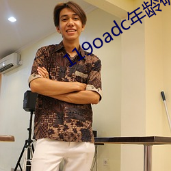 119oadc年龄确认
