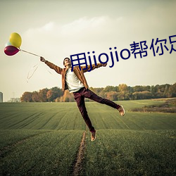 用jiojio帮你足 （判若两人）