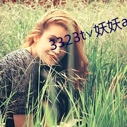 3323t∨妖妖app （露布）