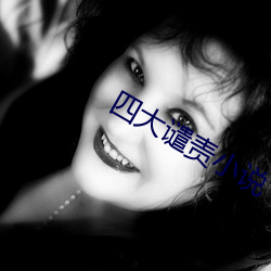 四大谴(qiǎn)责小说(shuō)