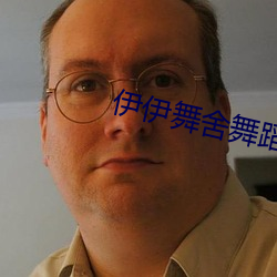 伊伊舞舍舞蹈全部视频