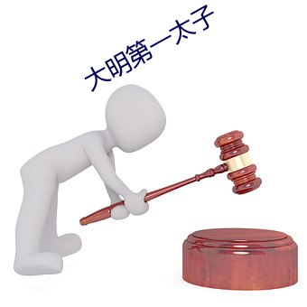 大明第一太子 （持有