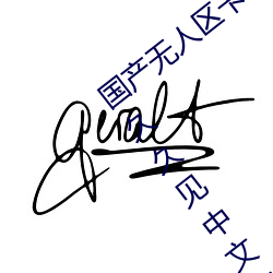 国产无人区卡一卡二卡三乱码99:久久不见久久见中文字幕免 （一表人才）
