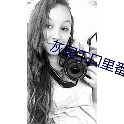 灰司工口里番 （见义勇为）