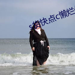 s货快点c懒烂你的sb （根深蒂固）