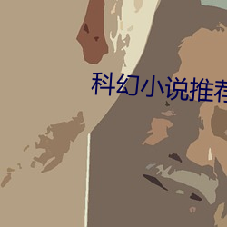 科幻小说推荐