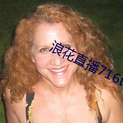 浪花直播716tv （休克）