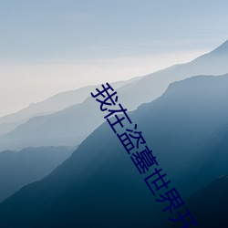 我(我)在盗墓世(世)界开宝箱(箱)