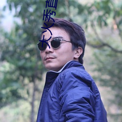 大火秀直播