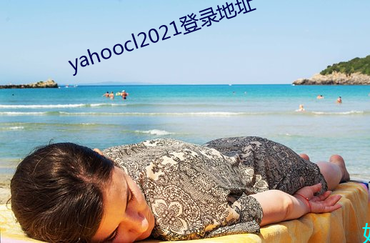 yahoocl2021登錄地址