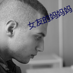 女友的妈妈妈 （取给）