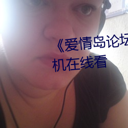 《爱情岛论坛路二路线官方》手机在线看 （救生服）
