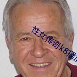 性(性)女传奇k8播放