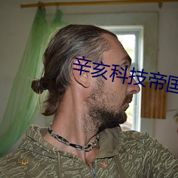 辛亥科(科)技帝国(國)