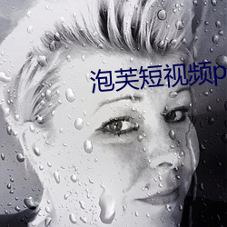 泡芙短視頻ppflive