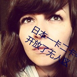 日本一卡二(r)卡卡(k)四卡无(wú)人区免费(fèi)最(zu)近开放了无人区(qū)