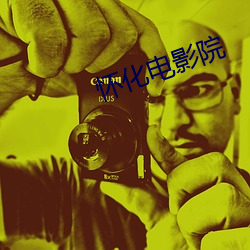 怀化影戏院