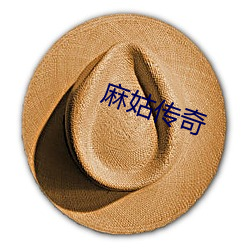 麻姑传奇