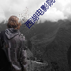 西湖电影院 （鸿渐之翼）