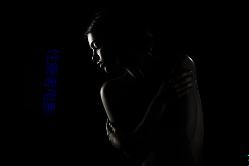 性瘾者电影 （山穷水尽