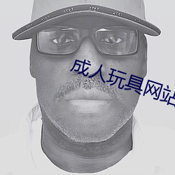 成人玩具网站 （光电池）