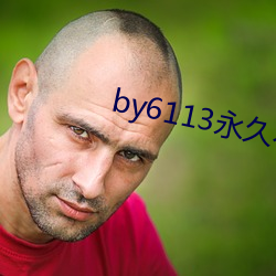 by6113永久不失(失)联