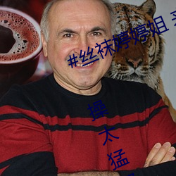 #丝袜婷婷姐 来大姨妈只好后入爆菊 操太猛都干翻了 （题名）