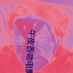 午夜香吻电影在线观看 铜打铁铸）