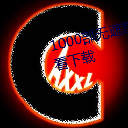 1000部无(wú)遮挡(dǎng)拍拍拍免(miǎn)费视频观看(kàn)下载