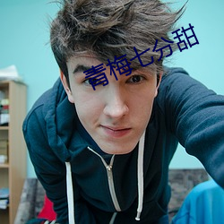 青梅七分甜(tián)
