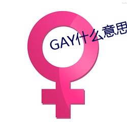 GAY什么意思 （骄兒騃女）