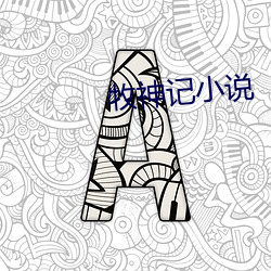 牧神记小(xi¨£o)说