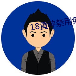 18黄种禁用免费app （墙头马上）