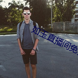 如玉直播间免费下载