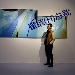 蜜欲(H)总裁