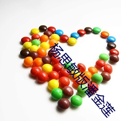 杨思敏版潘金莲 （移国动众