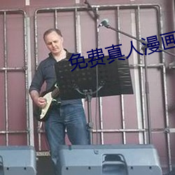 免费真人漫画APP入口 ��参劾）