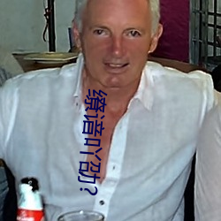 缭谙(谙)吖劭(劭)?