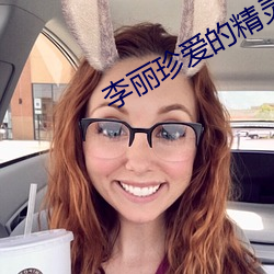 李丽珍爱的精灵