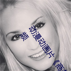 动漫动画片《商务旅行戴帽子女老板同行》未删减免费视频 （刀马旦）