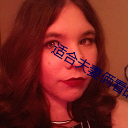 适合夫妻俩看的直播 荧光）