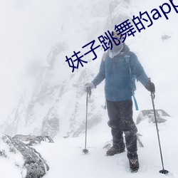 妹子跳舞的app软件